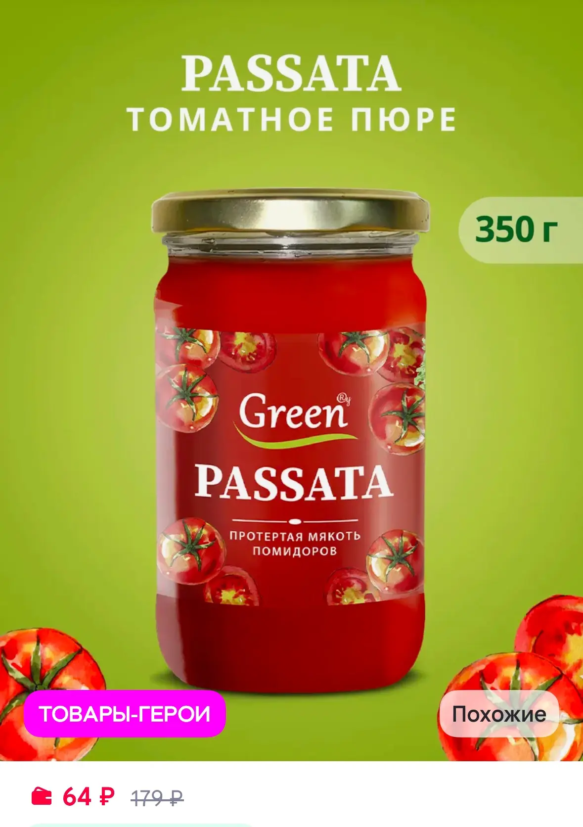 Green Пассата 350 гр 🍅