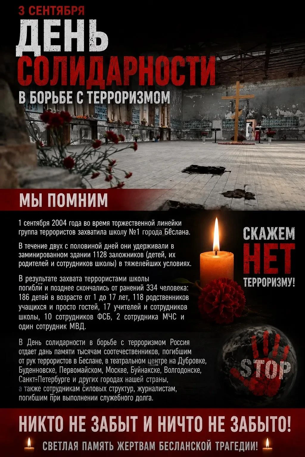 Памяти жертв Беслана посвящается: День солидарности в борьбе с терроризмом в нашем лицее
