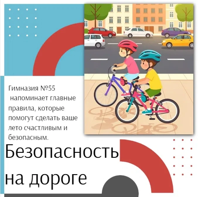 #БЕЗОПАСНОСТЬ_55

☀️ Лето дарит свободу и яркие впечатления!

🏫 Дорогие ученики и родители! Июль в 