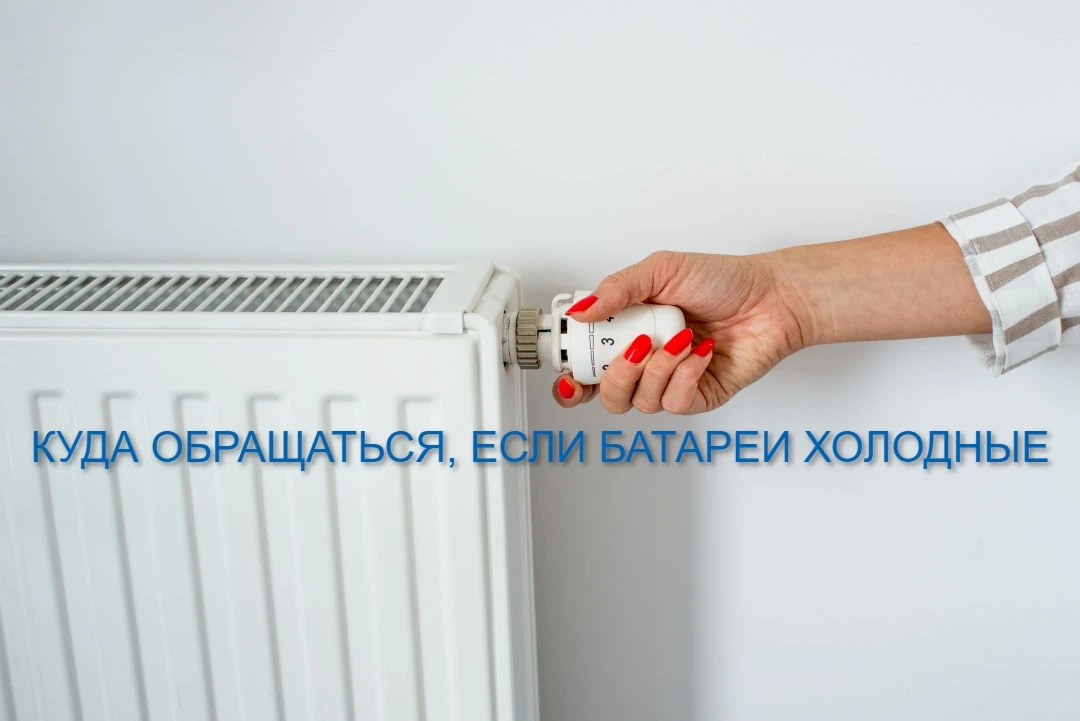 Уважаемые жильцы! Начинается отопительный сезон, при проблемах с отоплением звонить по ...