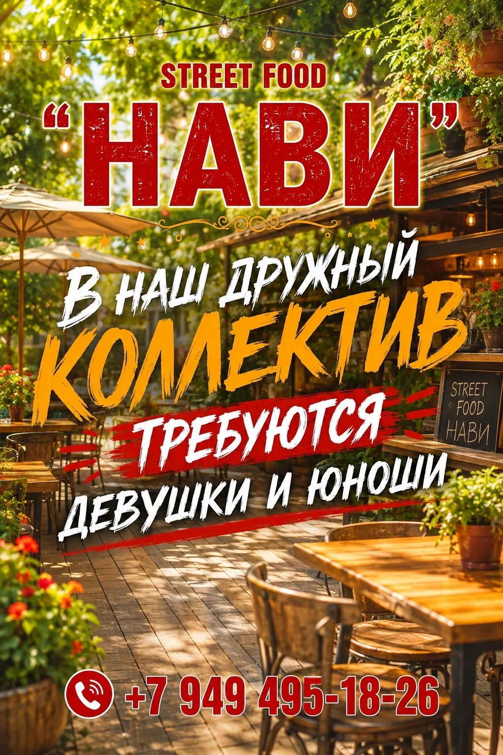 На постоянную работу в кафе «НАВИ» в центре