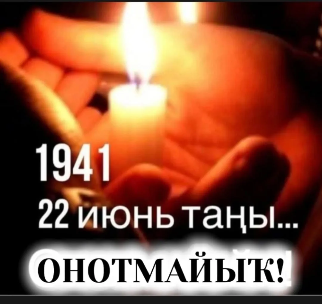 22 июнь – Хәтер һәм ҡайғы көнө...
Тарих беҙҙе ул көндән - 1941 йылдың 22 июненән торған һайын йырағы