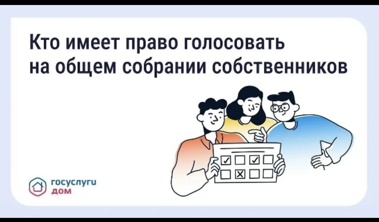 👥 Голосование на общем собрании собственников — что важно знать