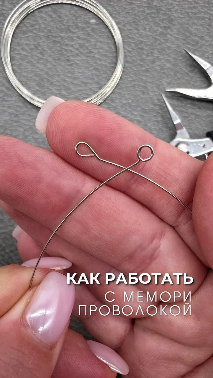 Как правильно делать петельки на мемори проволоке? 🤓.