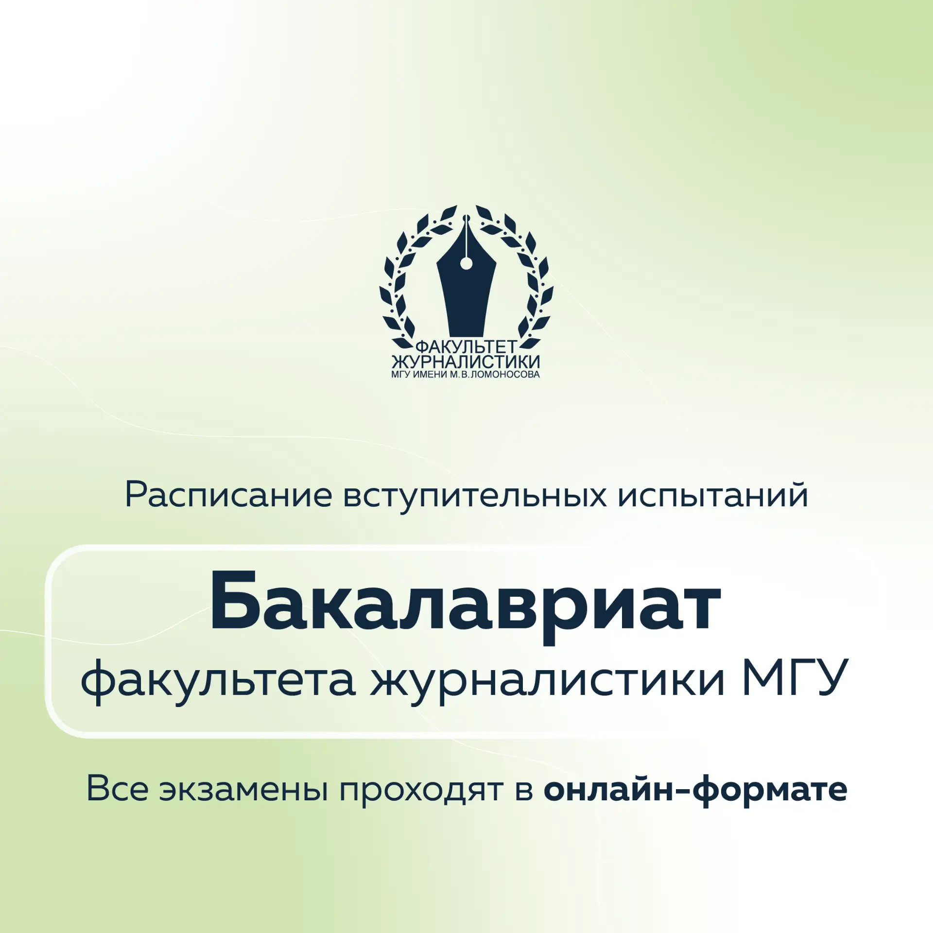 ✅ Расписание вступительных испытаний в бакалавриат на направления подготовки «Журналистика» и «Медиа