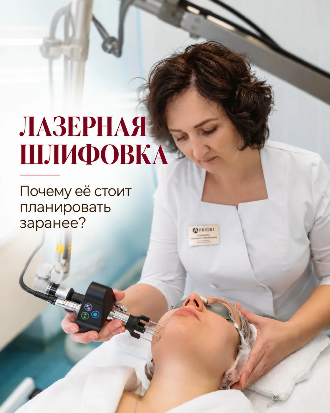 В «Априори» лазерную шлифовку проводим на SmartXide Punto DEKA. Неровный рельеф кожи, п...