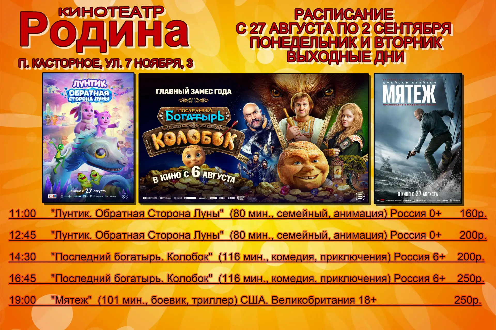 ❗❗ 🎬 Дорогие любители кино, публикуем расписание сеансов
