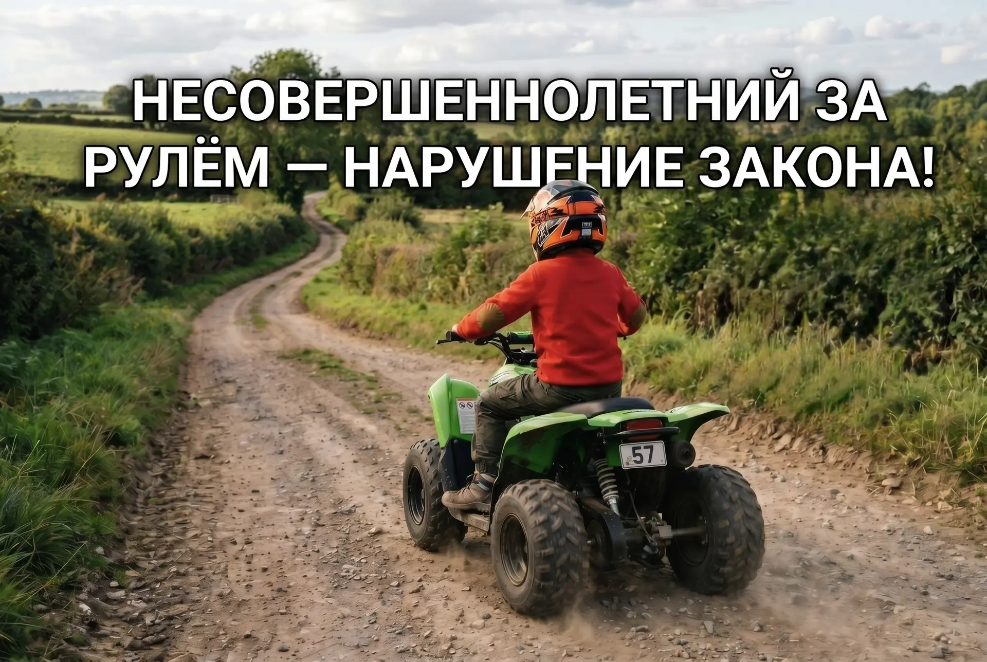 ⚠️ Уважаемые родители!

С наступлением летних каникул на дорогах всё чаще появляются несовершеннолет