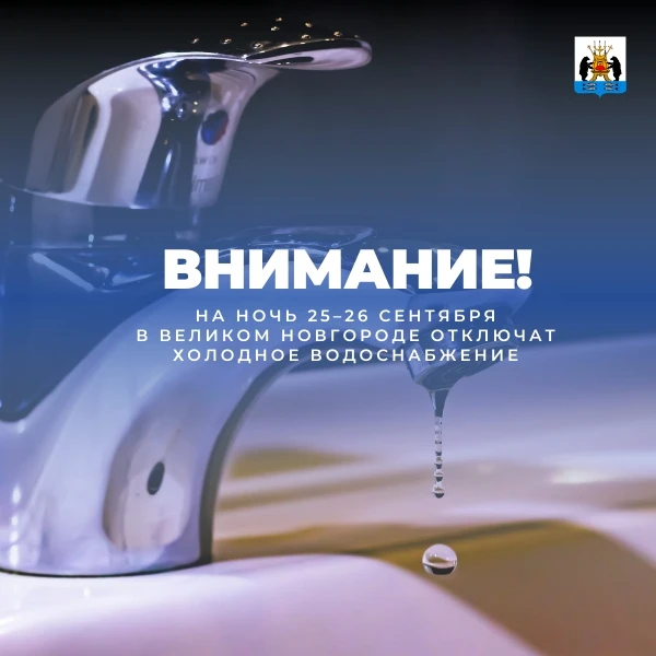 В Великом Новгороде отключают воду!