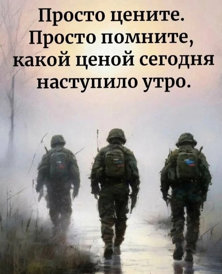 Просто цените, просто помните,
