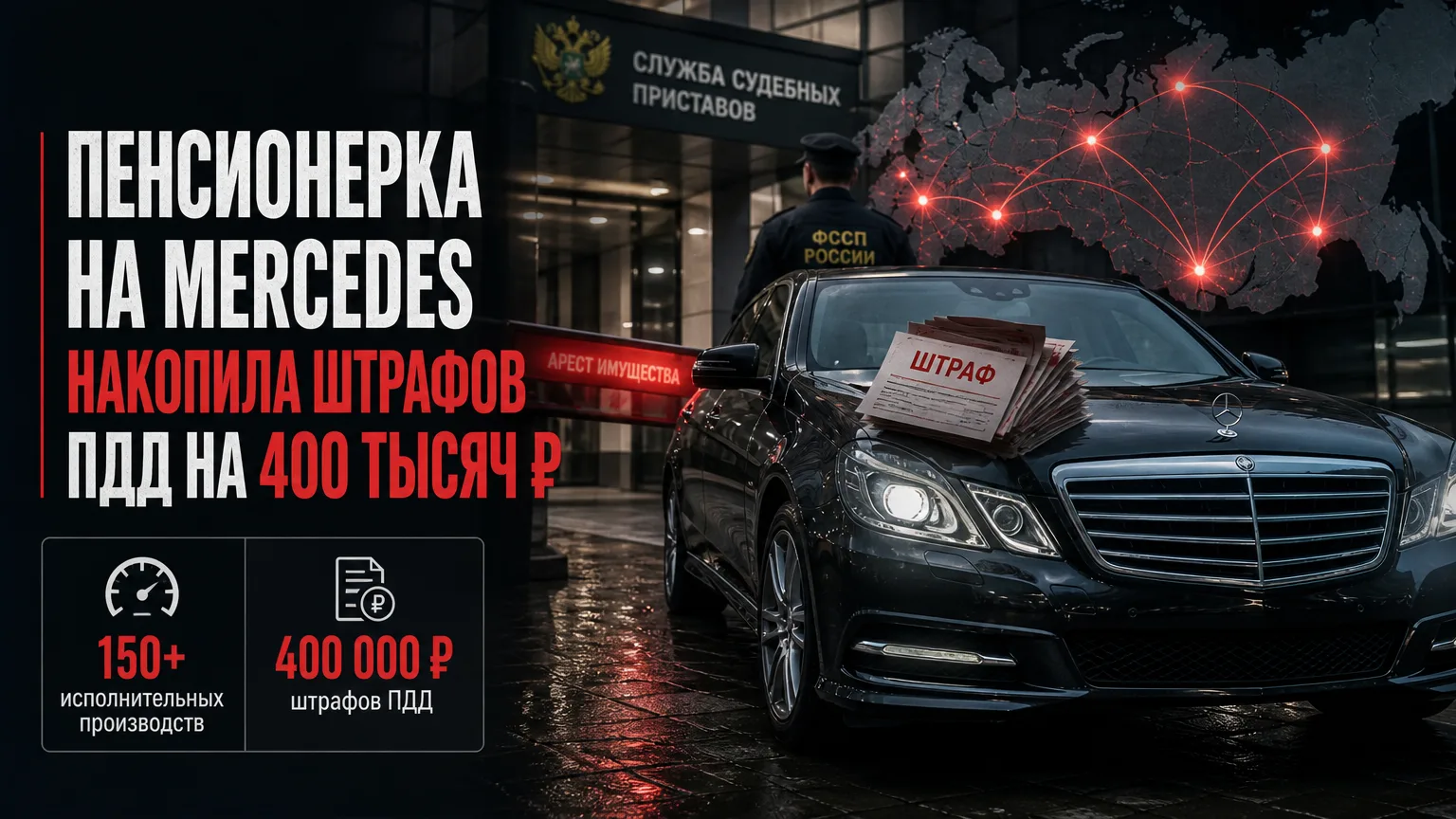 🚗 Пенсионерка на Mercedes накопила штрафов ПДД на 400 тысяч рублей