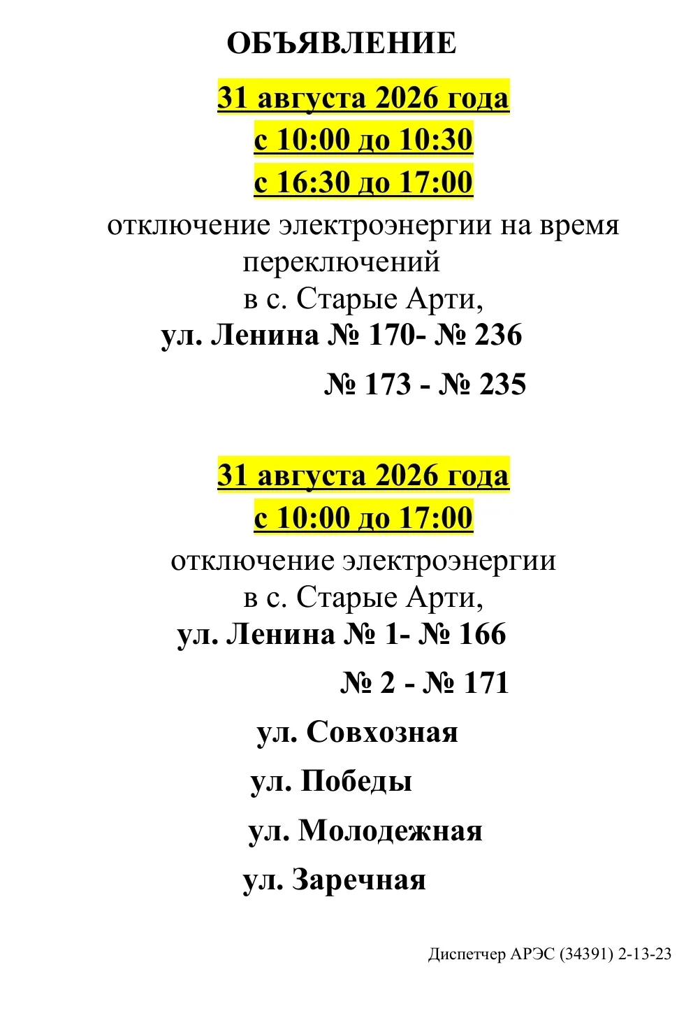 ⚠️Отключение электроэнергии ⚠️