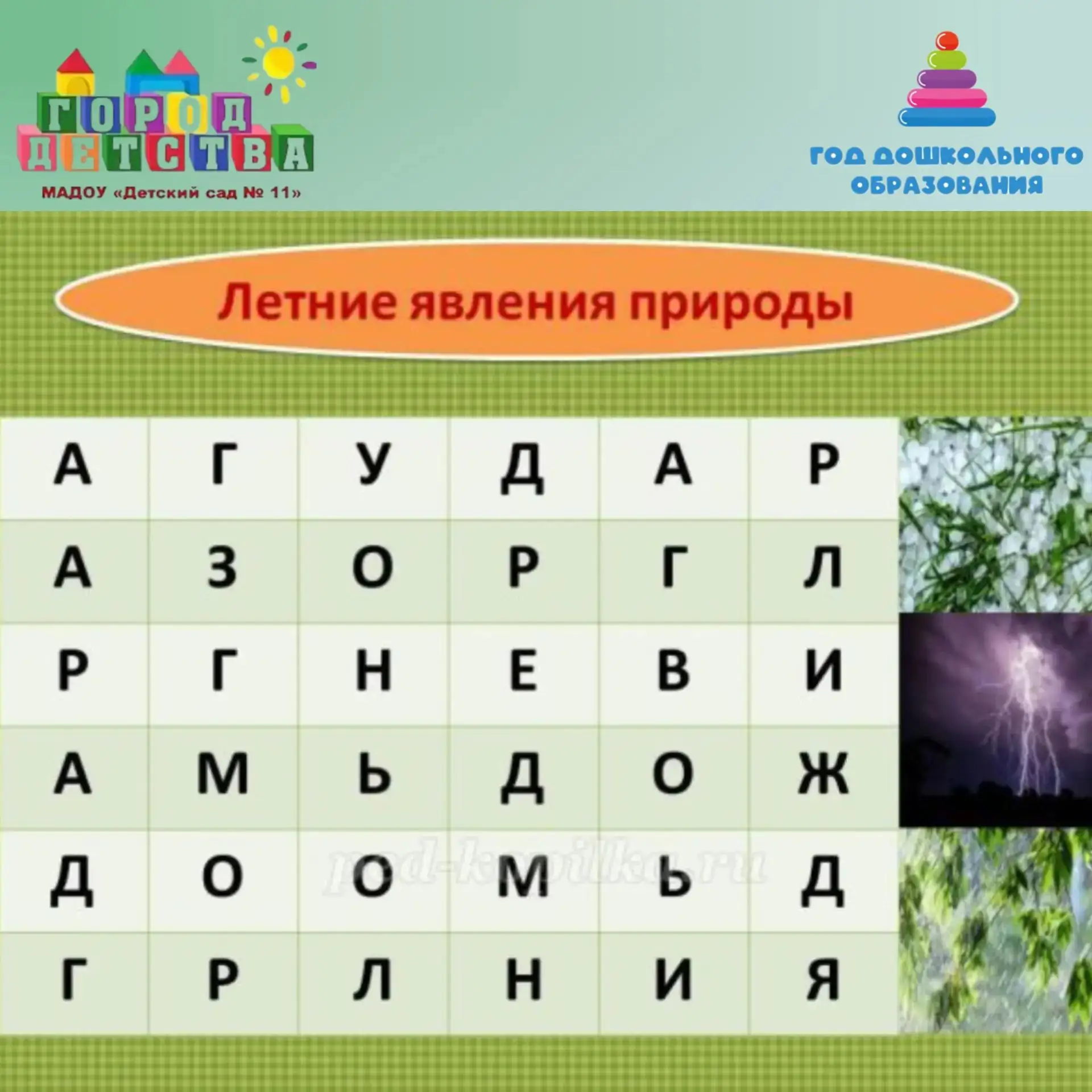 🔥 Горячее предложение для жаркого лета!

Поиграйте в филворд «Летние явления природы» — найдите все