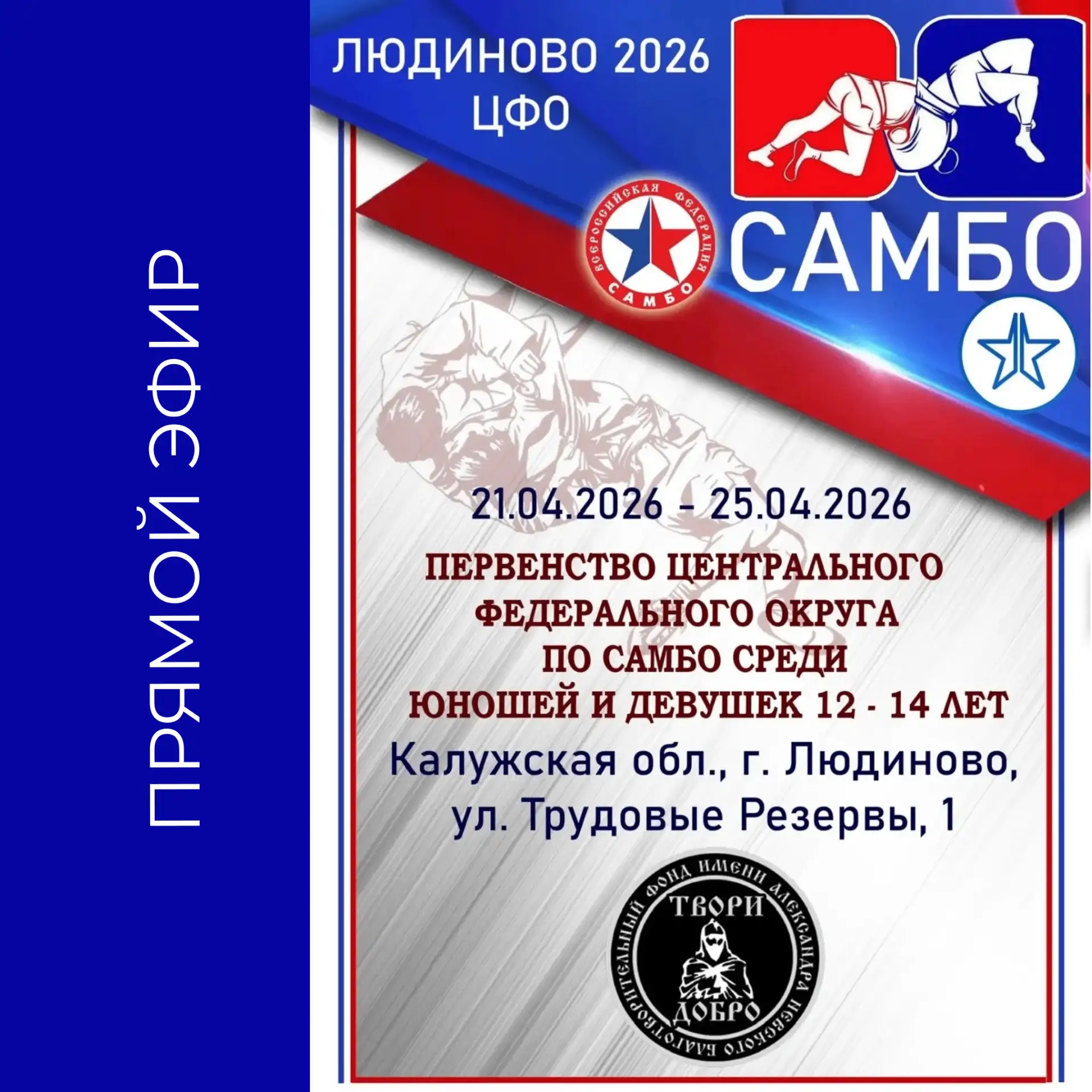 📹ПРЯМОЙ ЭФИР | Первенство ЦФО по самбо | 2 день