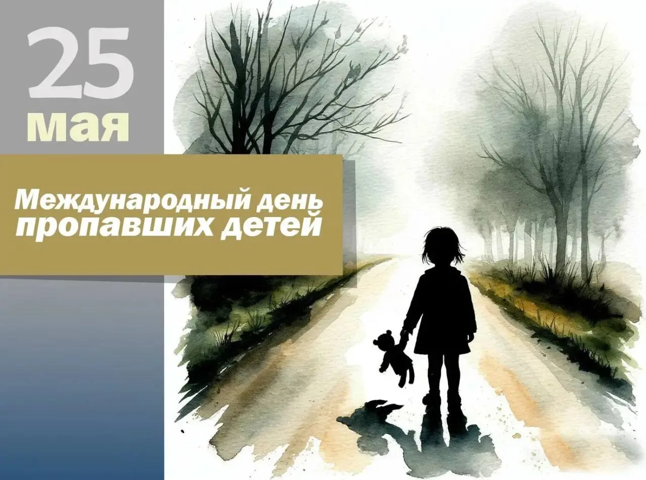 🕊️25 мая — День пропавших без вести детей