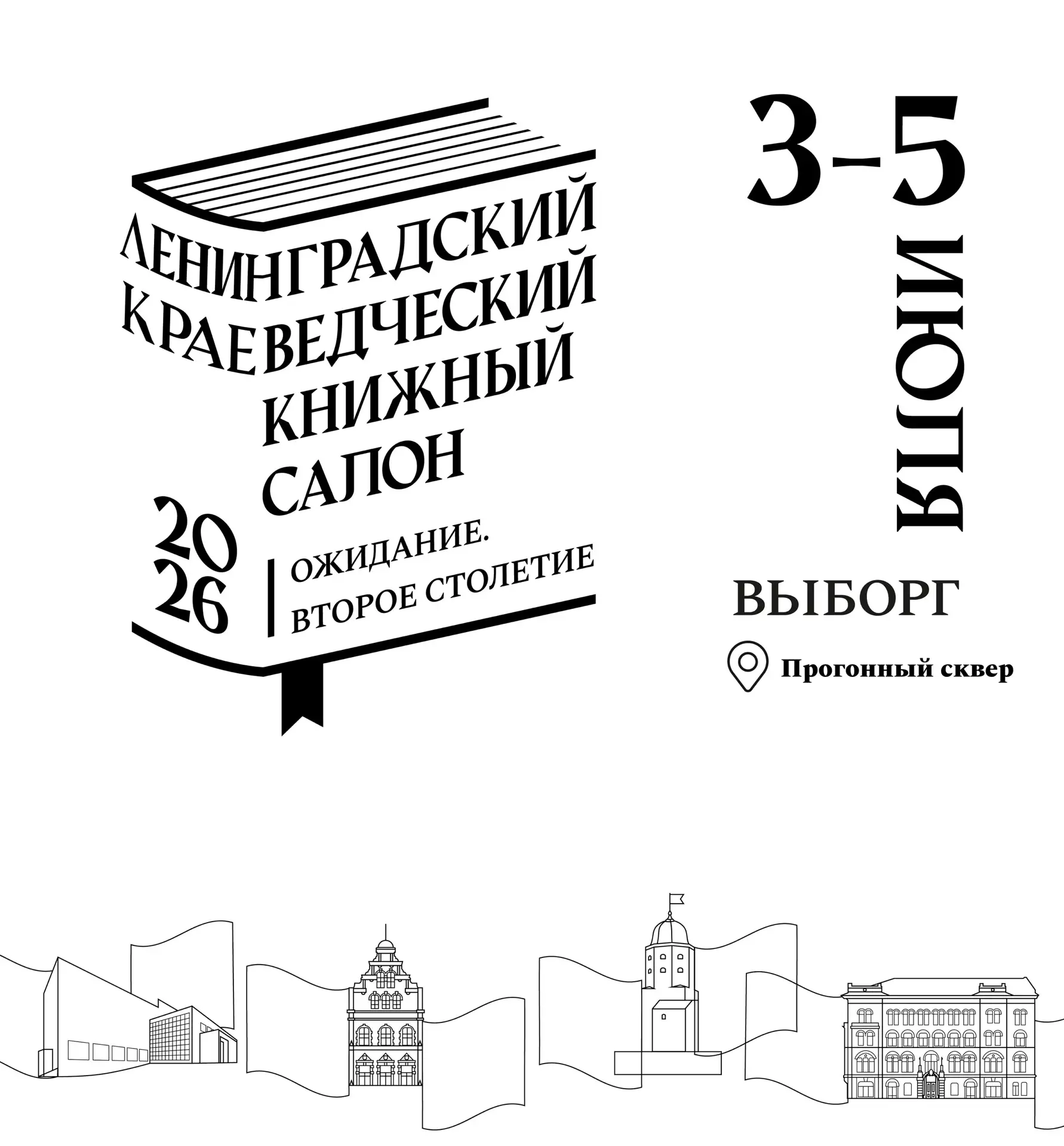 3-5 июля в Выборге проходит Ленинградский краеведческий книжный салон «Ожидание. Второе столетие», о