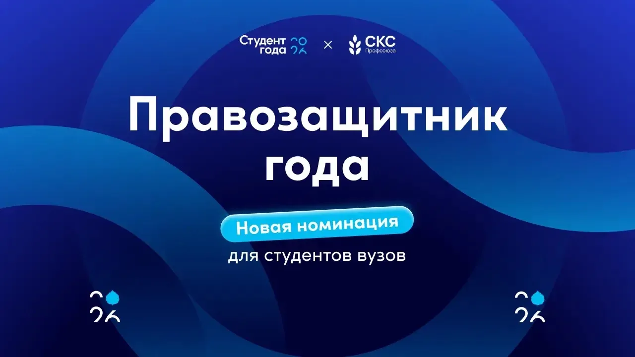 📢«Правозащитник года» — новая номинация для студентов вузов