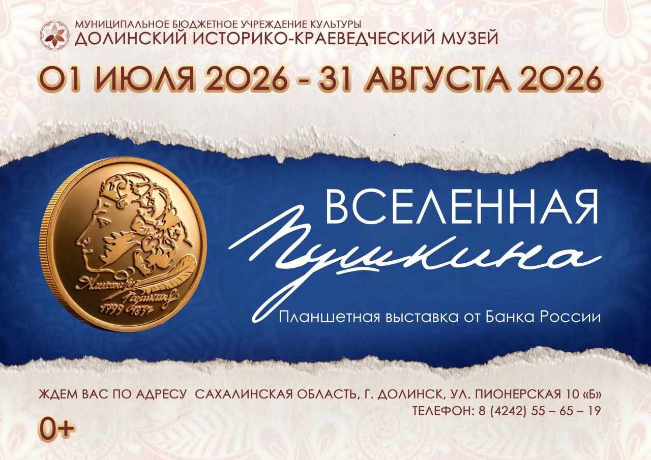 УВАЖАЕМЫЕ ЖИТЕЛИ ДОЛИНСКОГО РАЙОНА!
⁣
Приглашаем вас посетить выставку  «Вселенная Пушкина. Монеты п