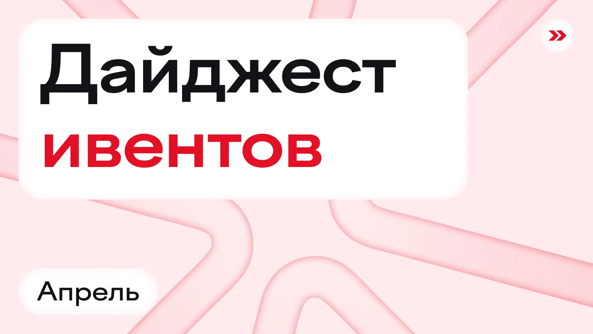 Сегодня особенное первое апреля — белая не спина, а списки 🤓 Придется встречаться с друзьями в офлай