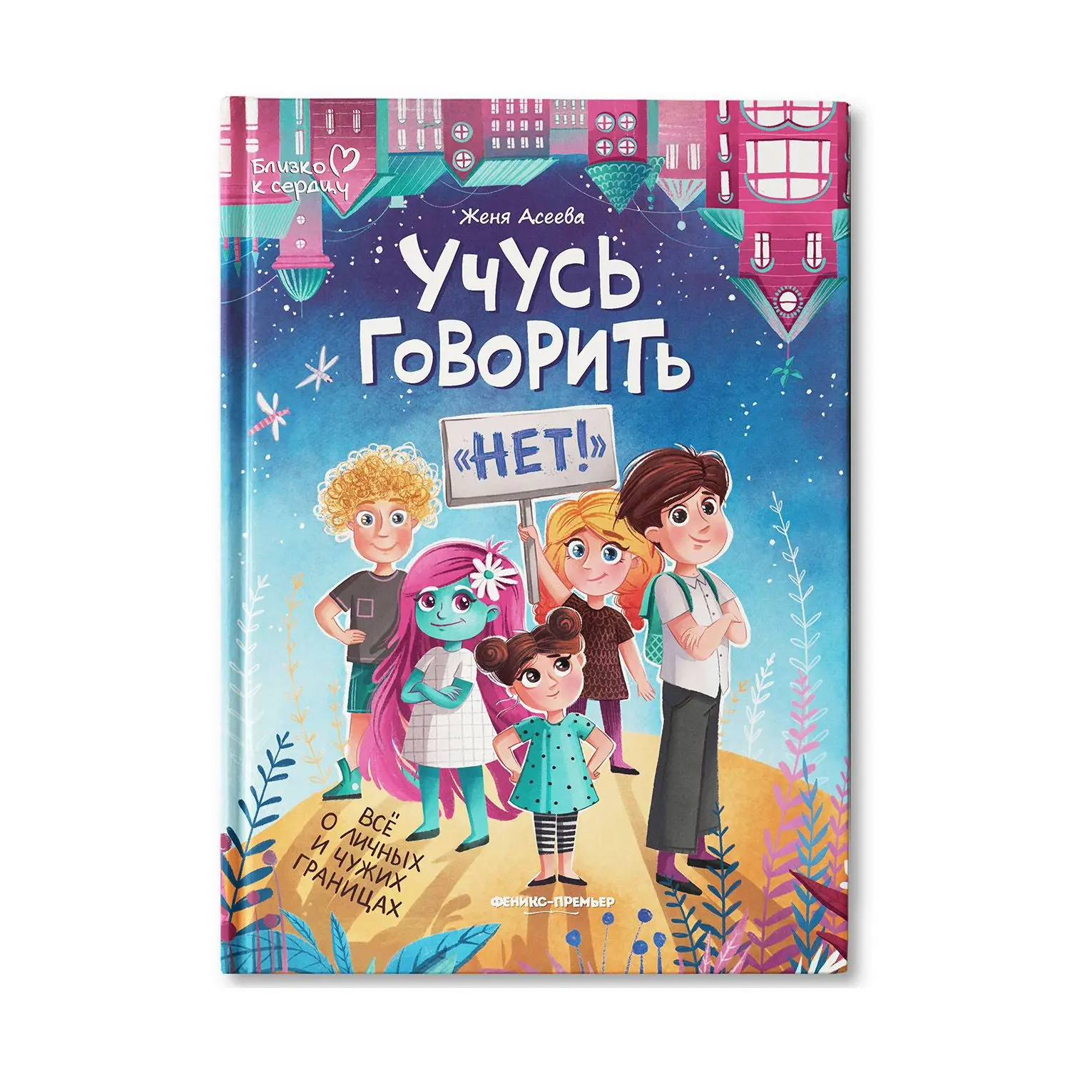 Сегодня в рубрике «книга для детей» — то, что нам самим часто тяжело даётся. Умение гов...