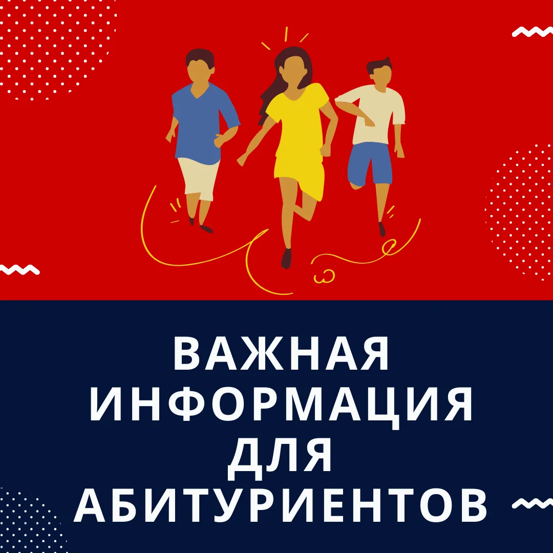 Уважаемые Абитуриенты!