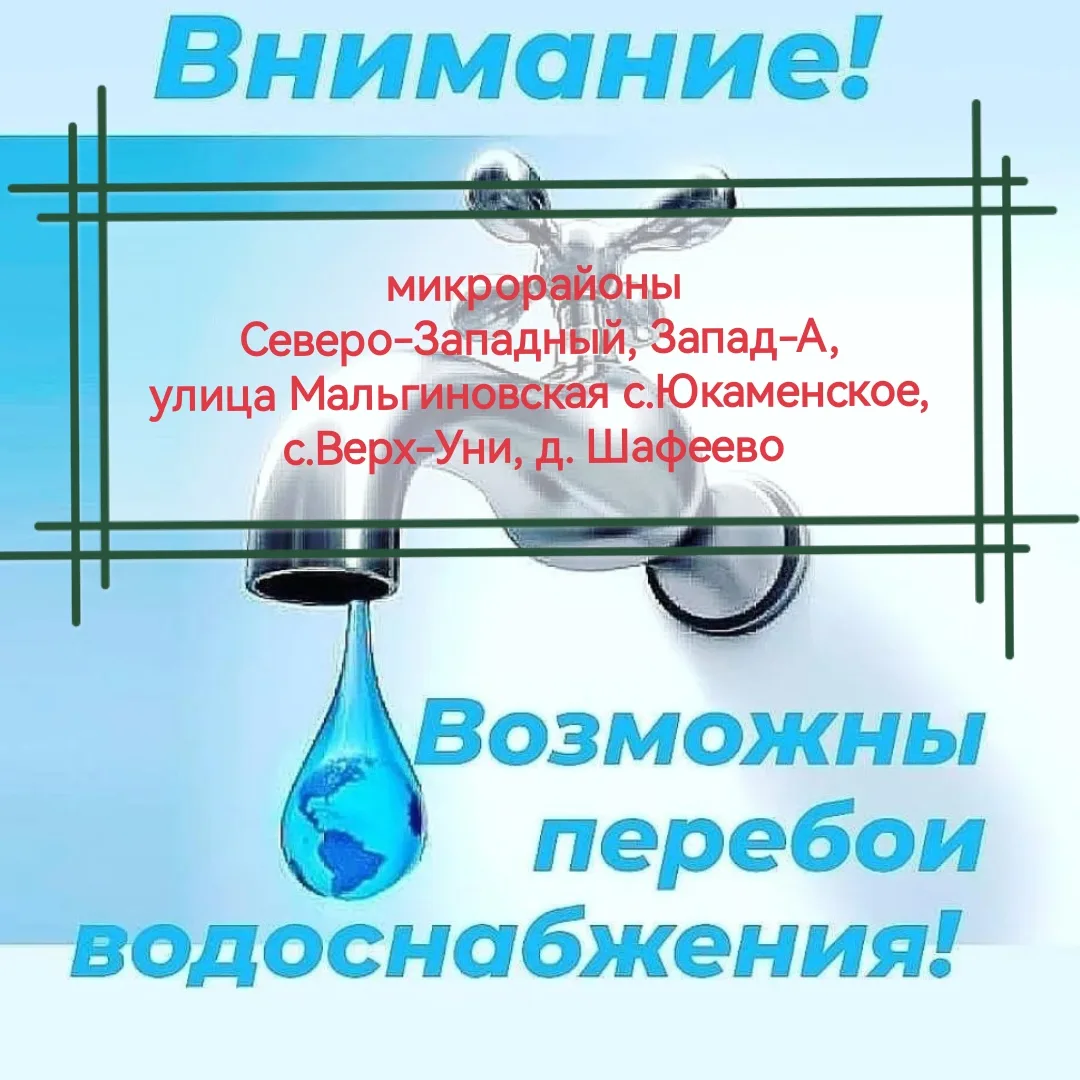 Уважаемые жители микрорайонов "Северо-Западный" , "Запад-А" и улицы Мальгиновская села ...