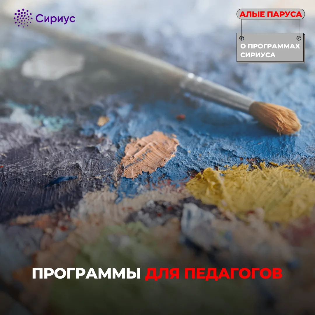 ✨ Сириус приглашает педагогов на программы повышения квалификации