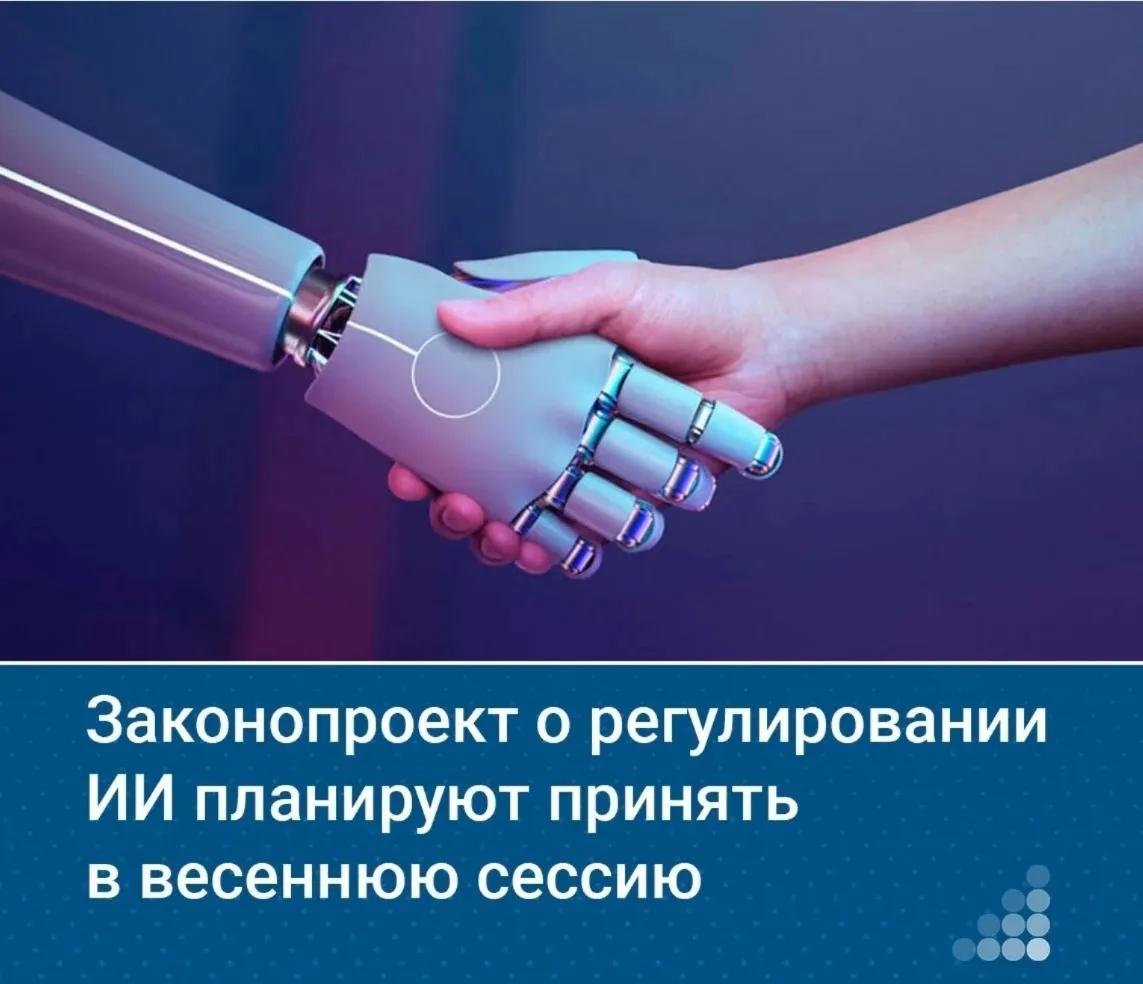 🤖 Закон об ИИ хотят принять уже весной