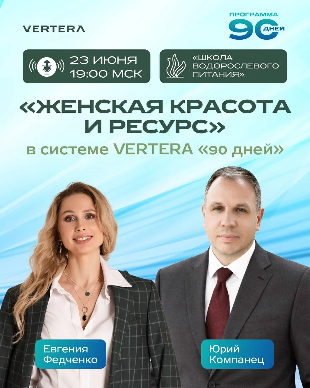 🤍 КРАСОТА, КОТОРАЯ НАЧИНАЕТСЯ ИЗНУТРИ

23 июня в 19:00 МСК приглашаем на эфир, посвящённый программ
