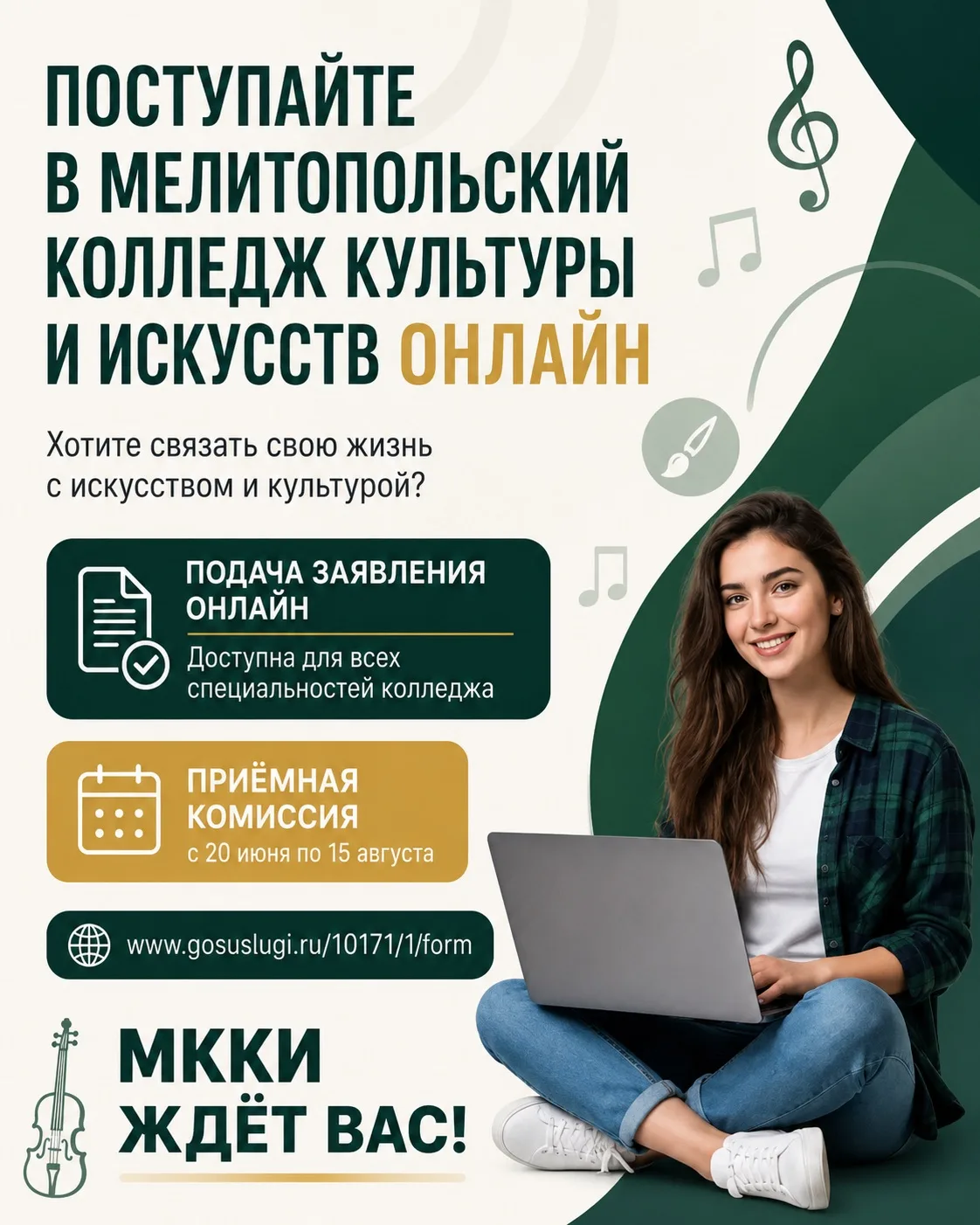 🎨✨ Поступайте в ГБПОУ «Мелитопольский колледж культуры и искусств» ОНЛАЙН! ✨🎭

💫 Если вы хотите с