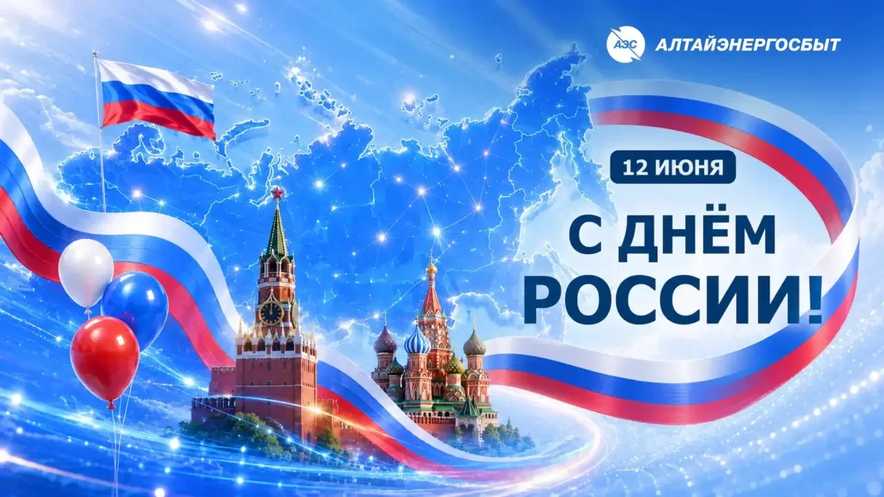 🇷🇺 С Днём России! 
 
12 июня – праздник, который объединяет всех, кто живёт в нашей стране, кто го