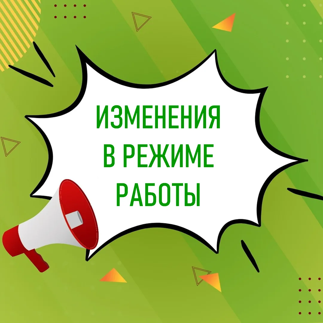 Уважаемые читатели! Обращаем ваше внимание на режим работы:
