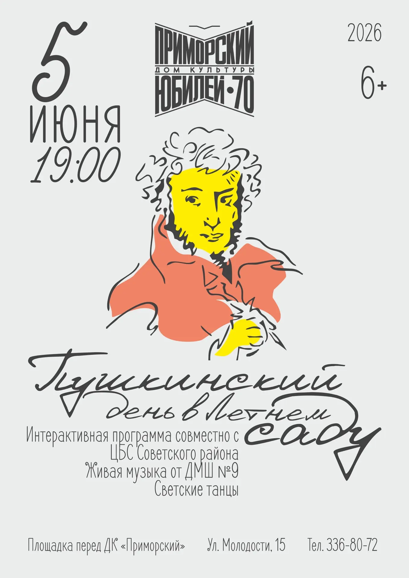 ПУШКИНСКИЙ ДЕНЬ В ЛЕТНЕМ САДУ