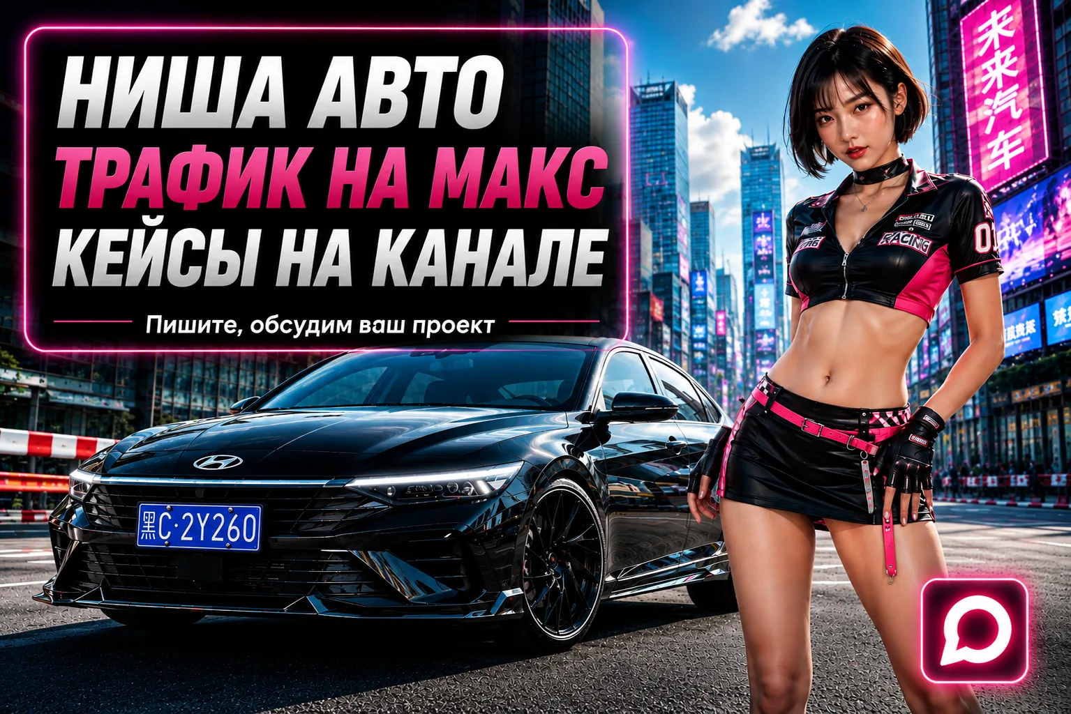 Ниша привоз авто, открутили первые 100 000 рублей, получили + 1 200 целевых подписчиков...