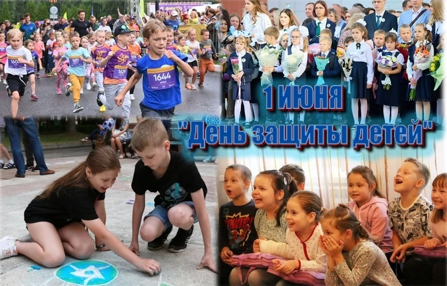 👩‍👩‍👧Первый летний праздник – День защиты детей!