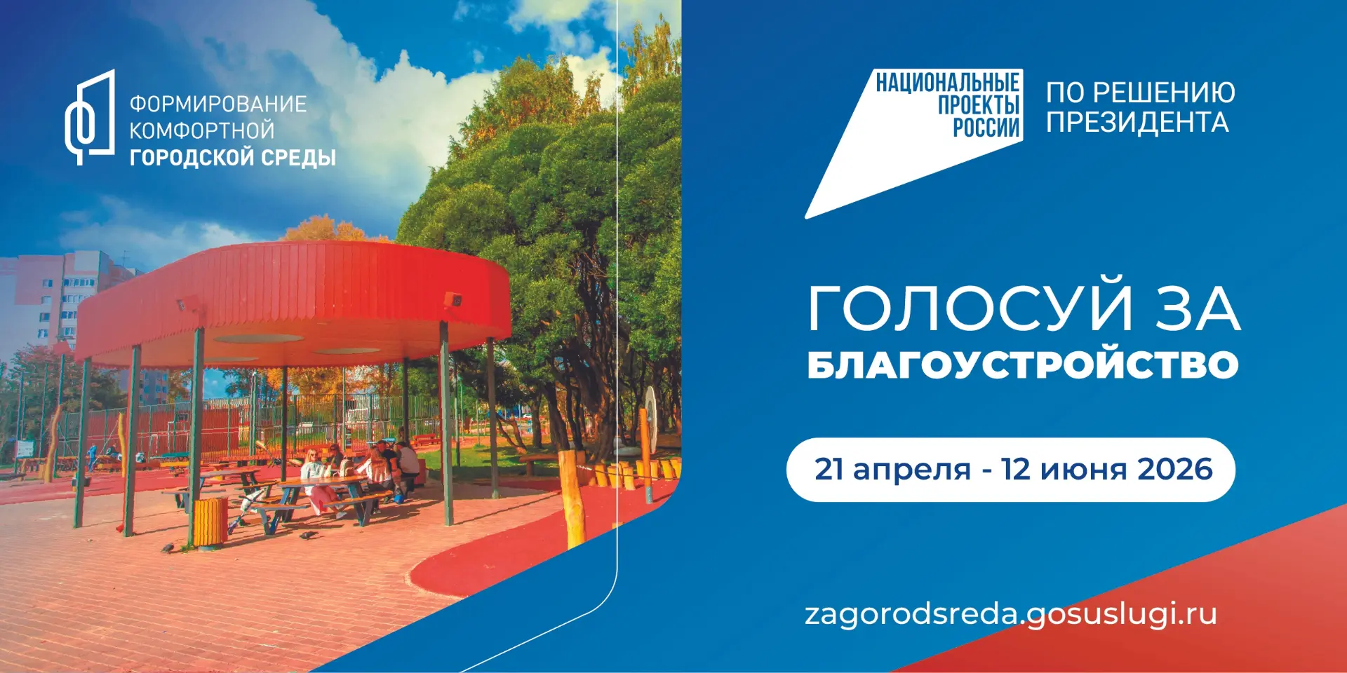 Продолжается  Всероссийское онлайн-голосование