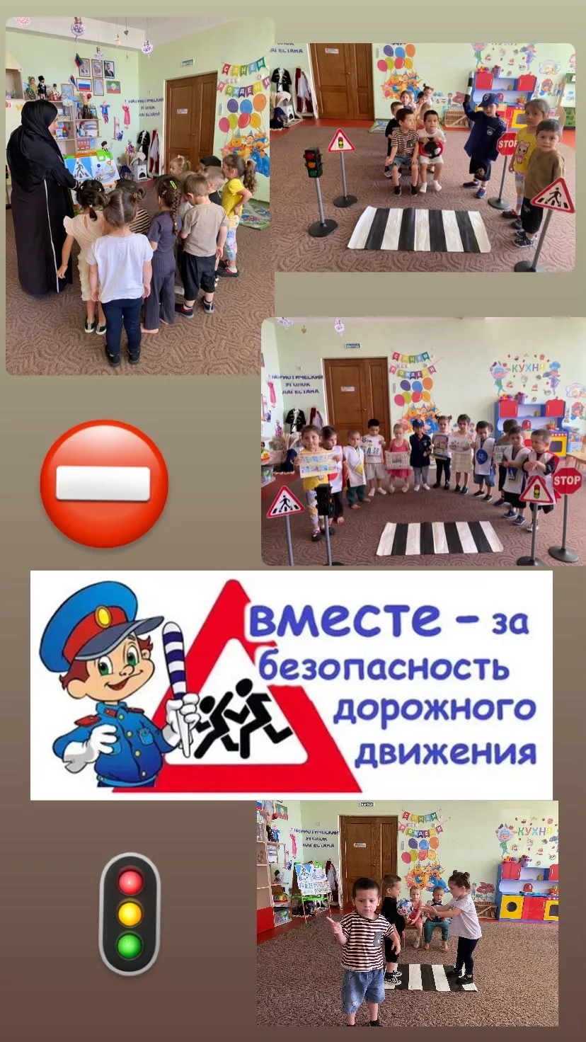Цель: Обучение детей безопасному поведению на дороге.