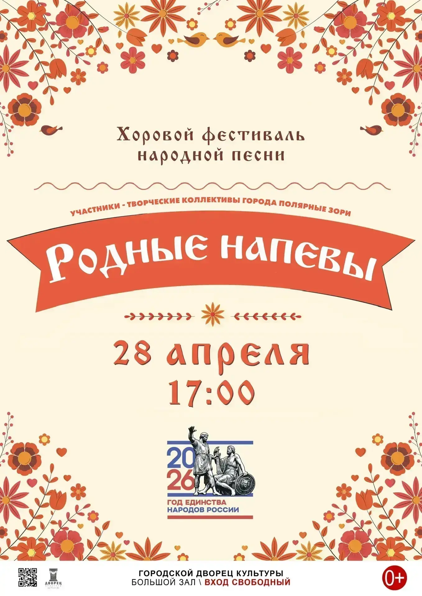🎤 Приглашаем вас на хоровой фестиваль «Родные напевы». Любимые народные мелодии и песн...