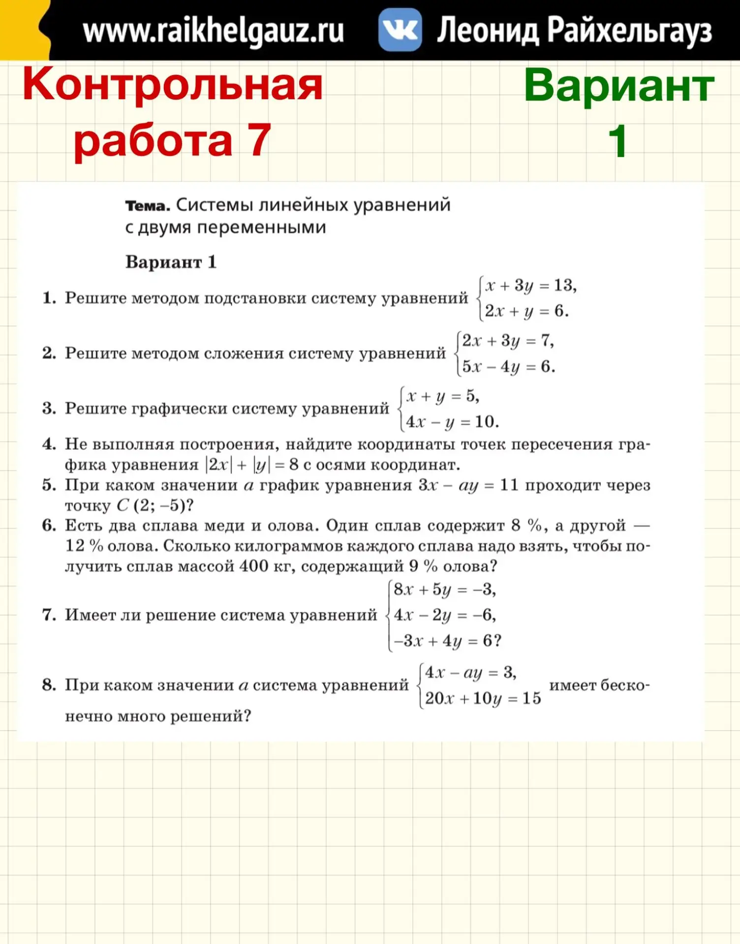 АЛГЕБРА 7️⃣ КЛАСС 7️⃣ ТЕМА: «Системы линейных уравнений с двумя переменными».