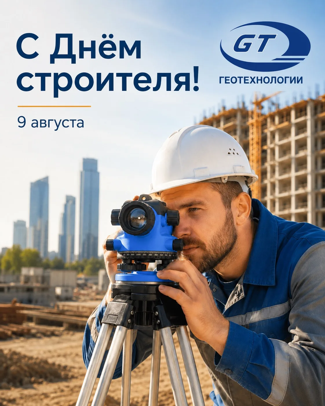 С Днём строителя! 🏗️