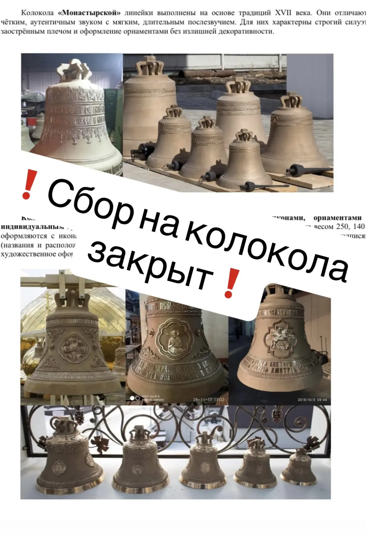📢 Дорогие братья и сестры!
❗️Сбор на колокола закрыт, вся необходимая сумма собрана❗️
❤️ Благодарим