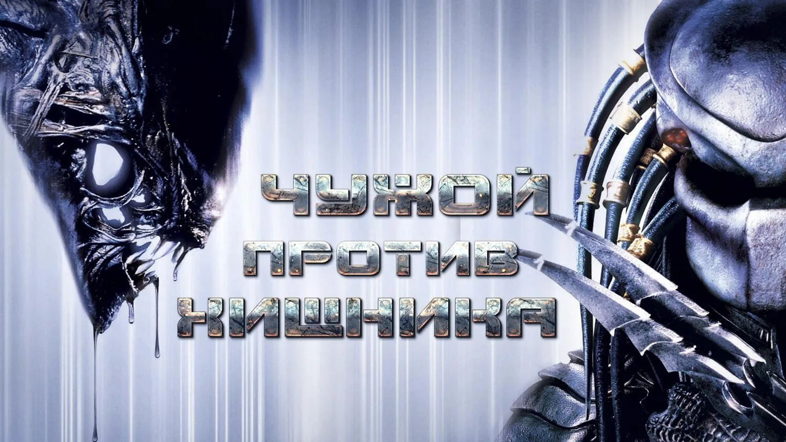 Чужой против хищника 2004
Жанр: фантастика ужас
Наши дни. Группа ученых отправляется в Антарктиду, ч