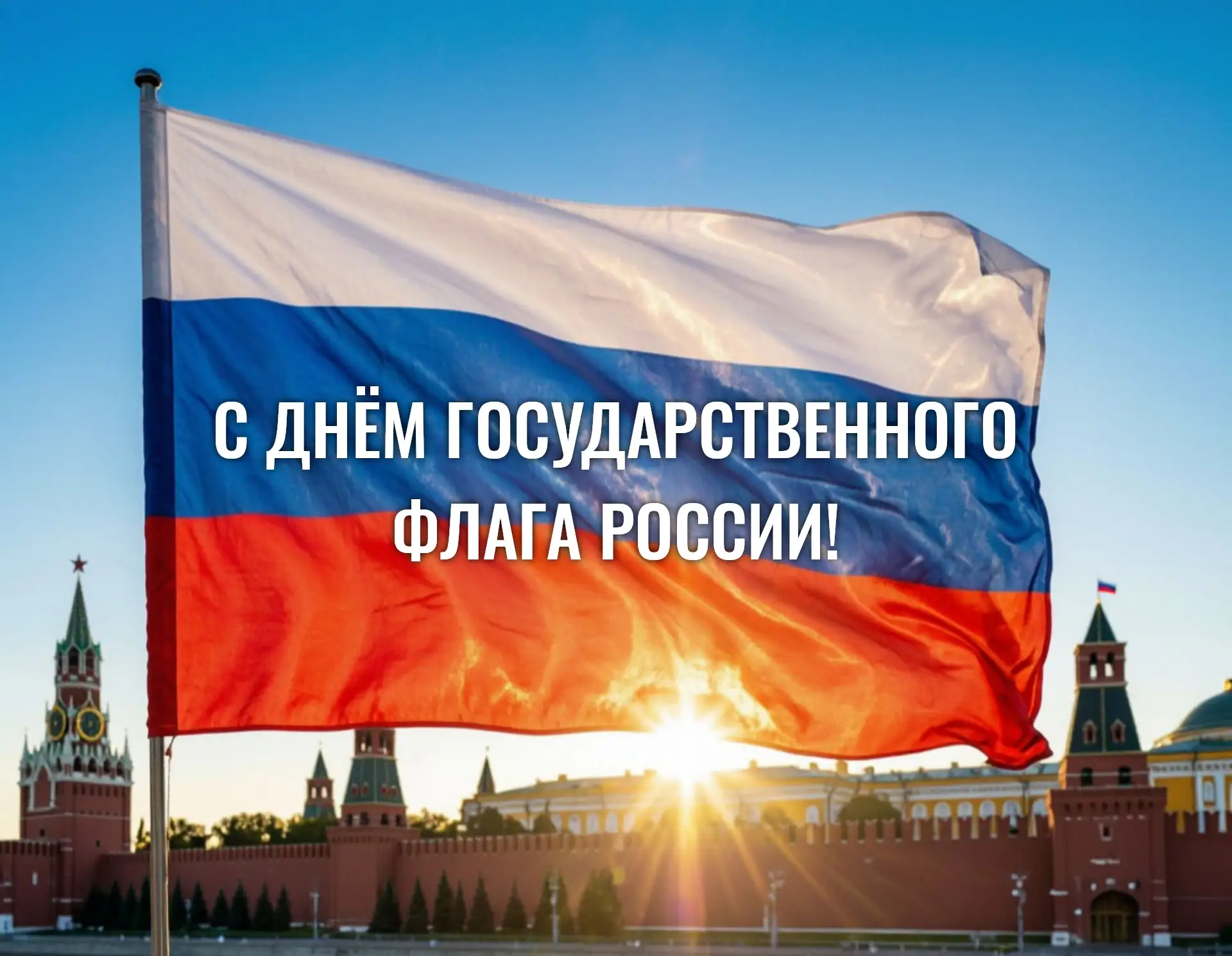 Раменский молодёжный центр поздравляет всех с Днём Государственного флага Российской Фе...