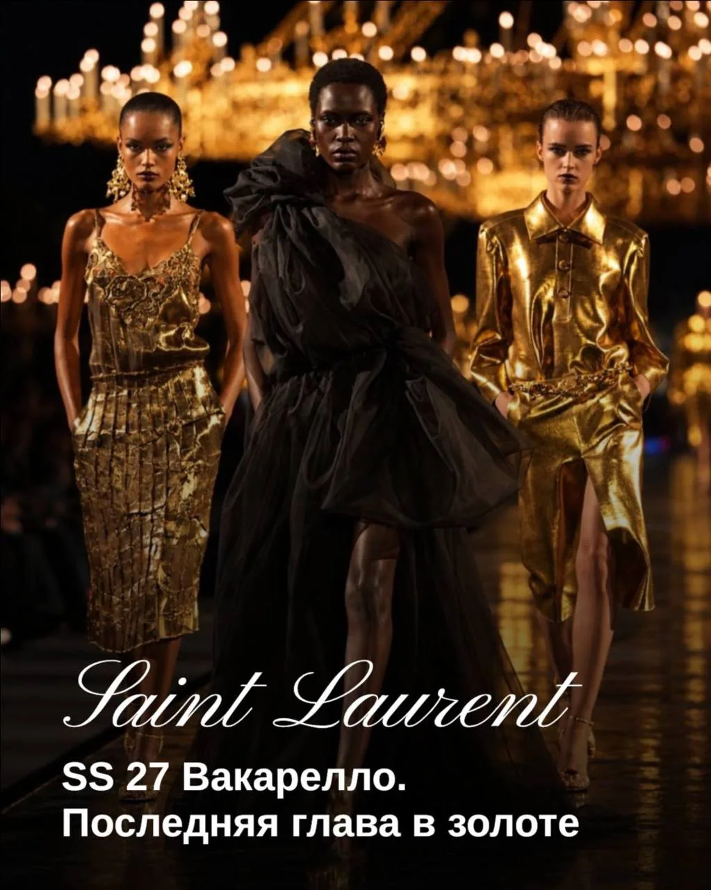 SAINT LAURENT SUMMER 2026 стал финальным аккордом Энтони Ваккарелло для Дома. ◼️