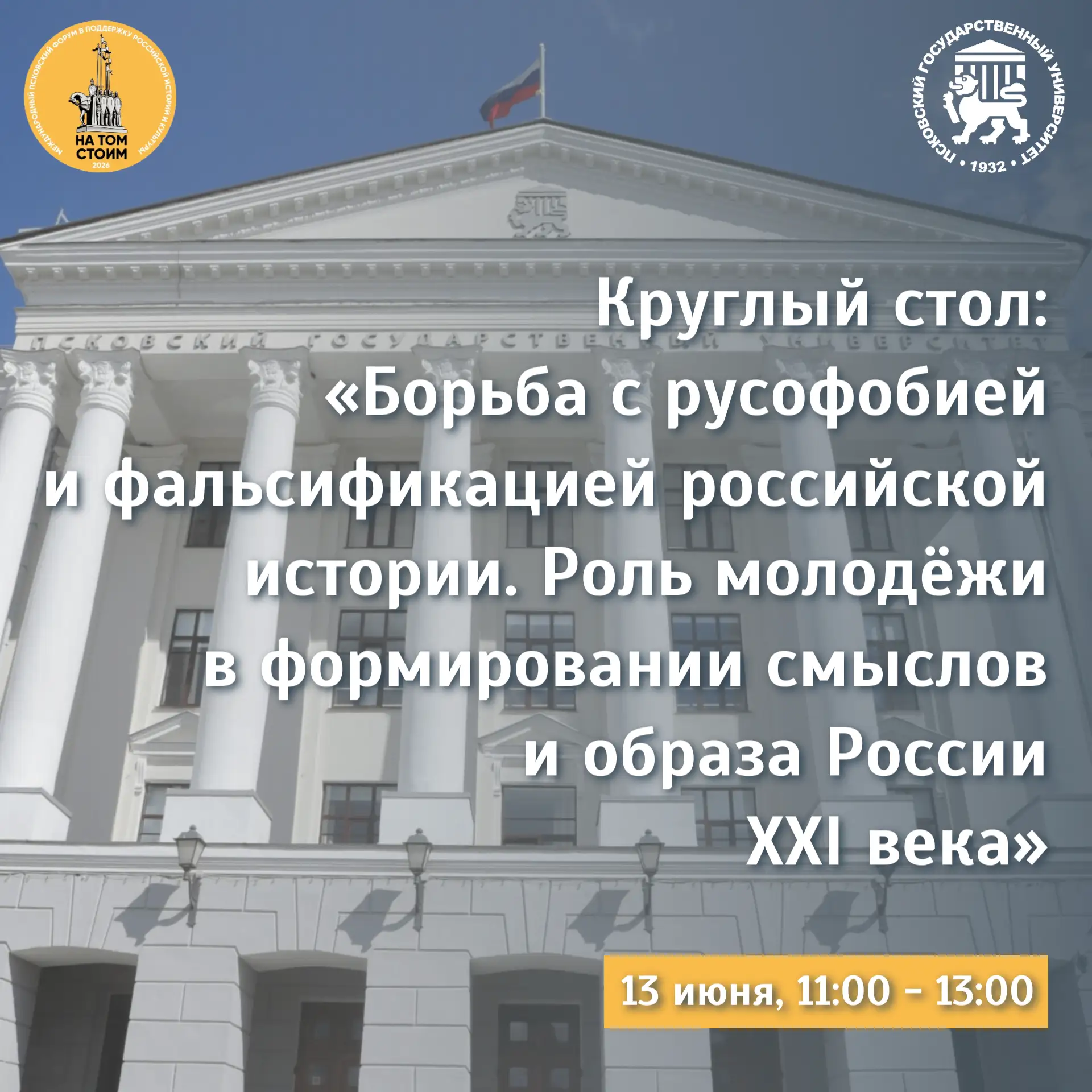 📢 ПсковГУ приглашает на круглый стол с зарубежными гостями