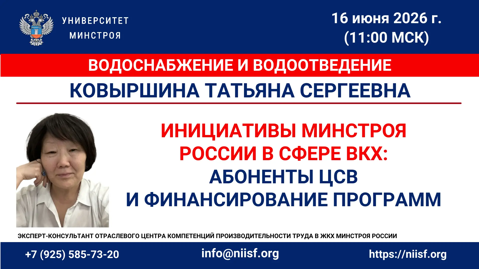 Коллеги, добрый день!
Информация по подключению к вебинару 16.06.2026 Инициативы Минстроя России в с