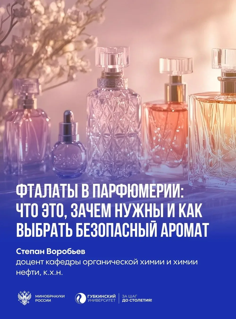 🌸 Фталаты в парфюмерии: стоит ли их бояться?