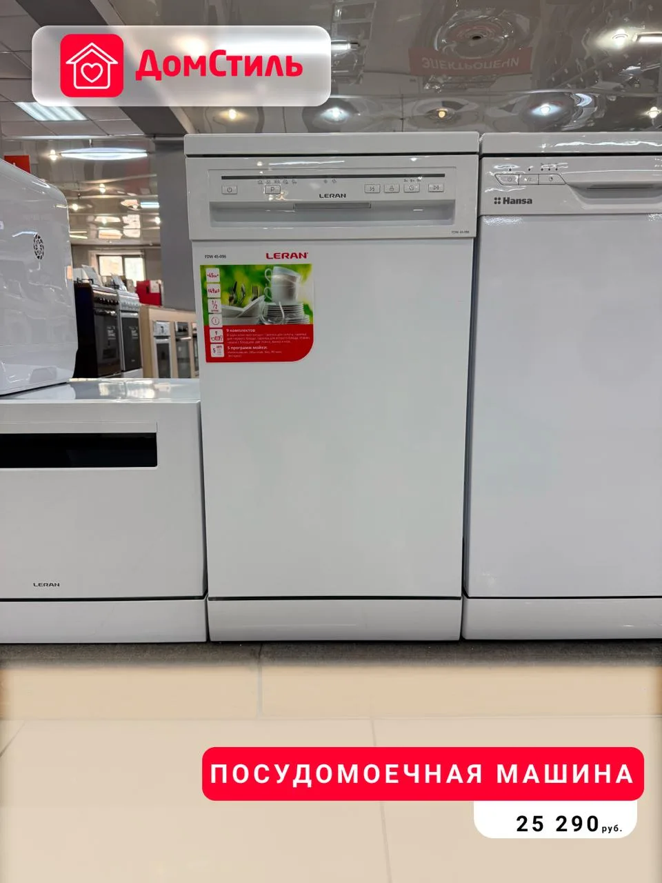 Меньше рутины, больше времени для себя ✨    В магазинах ДомСтиль вы найдёте посудомоечные машины для