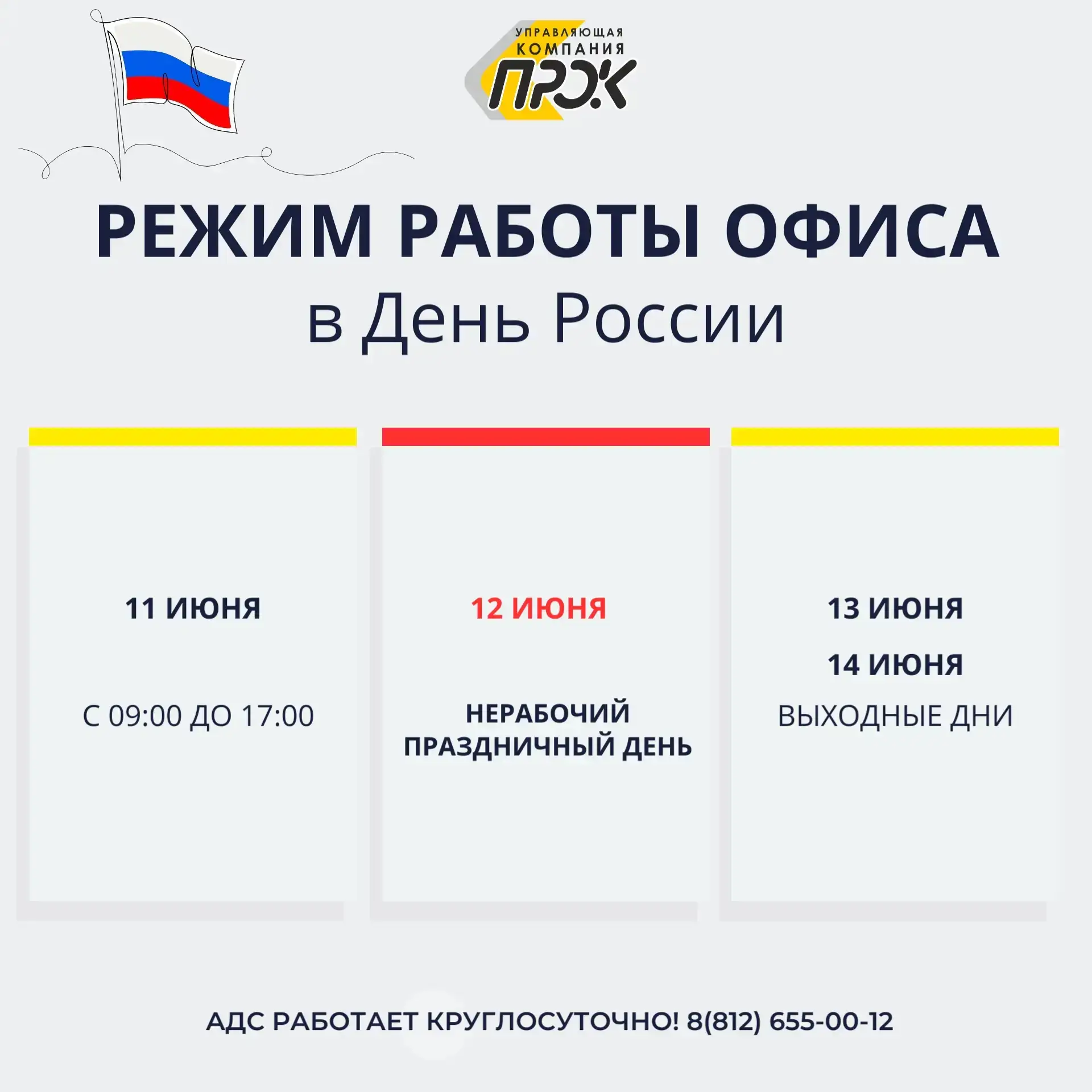 Дорогие жители! 

⏰Делимся с вами графиком работы управляющей компании в связи с предстоящим государ