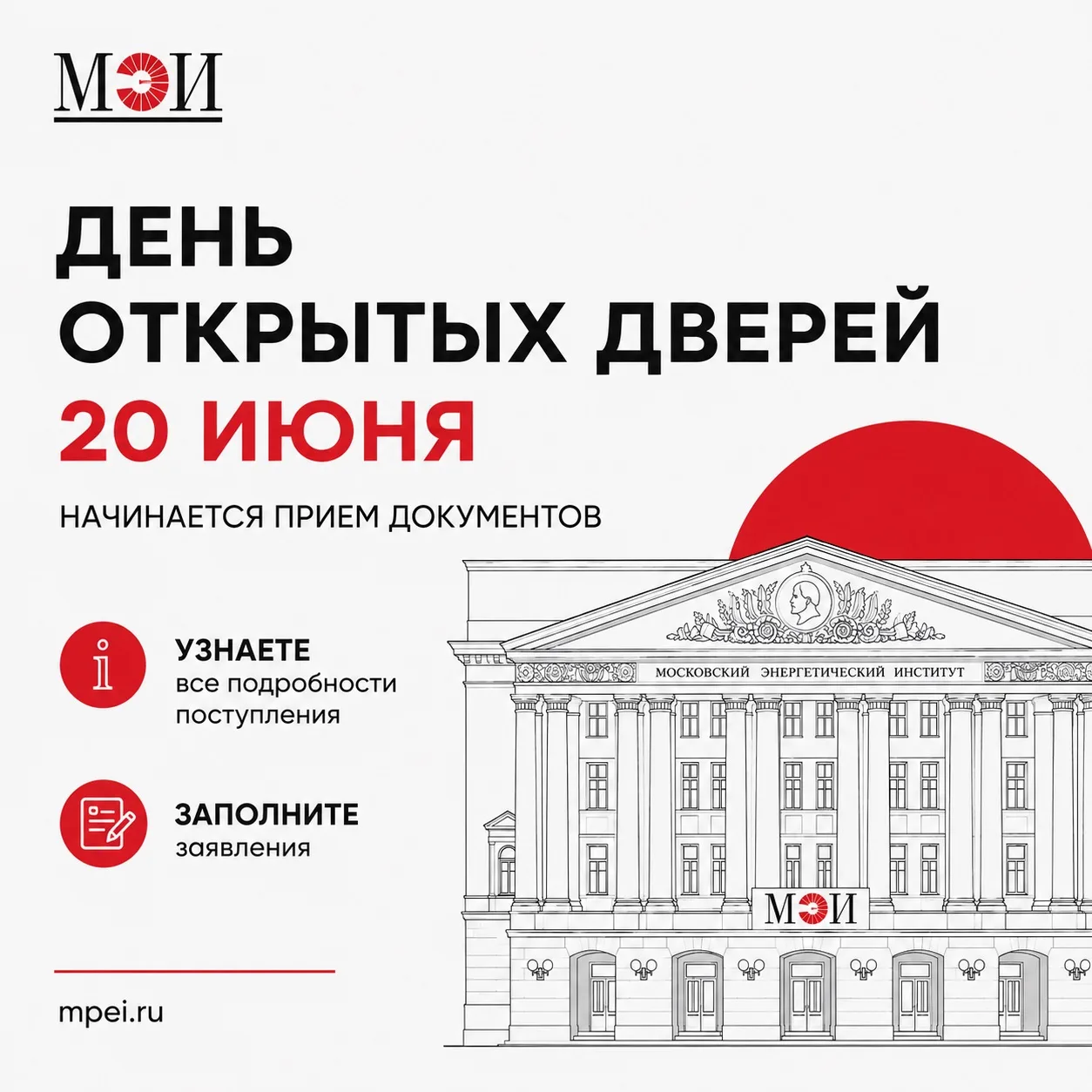 День открытых дверей НИУ «МЭИ» — 20 июня!